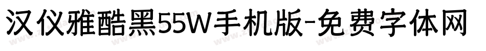 汉仪雅酷黑55W手机版字体转换