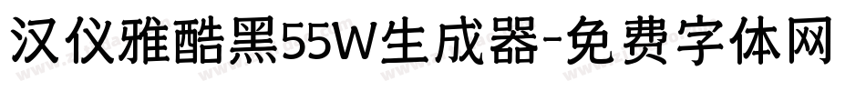 汉仪雅酷黑55W生成器字体转换