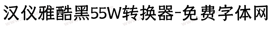 汉仪雅酷黑55W转换器字体转换