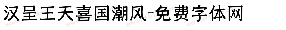 汉呈王天喜国潮风字体转换