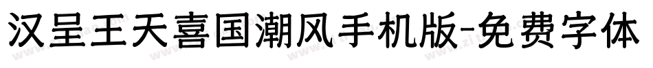 汉呈王天喜国潮风手机版字体转换