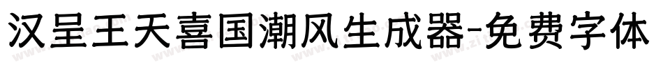 汉呈王天喜国潮风生成器字体转换