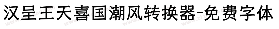 汉呈王天喜国潮风转换器字体转换
