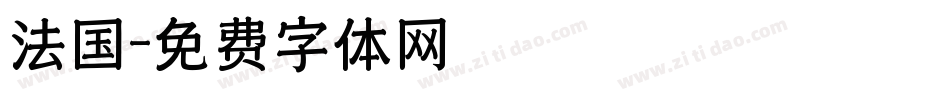法国字体转换