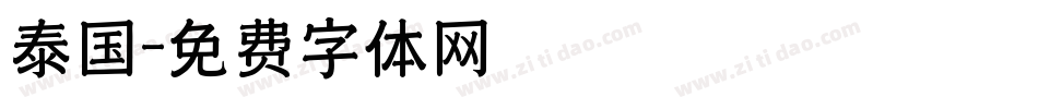 泰国字体转换