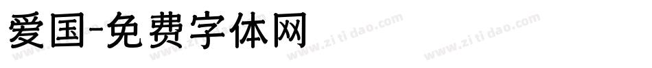 爱国字体转换