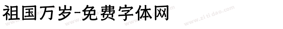 祖国万岁字体转换