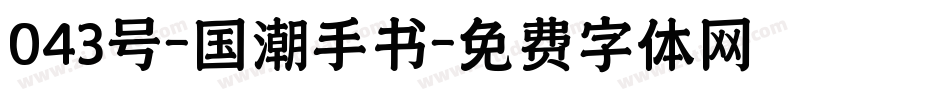 043号-国潮手书字体转换