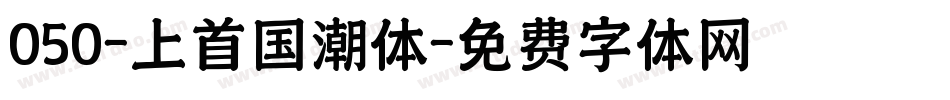 050-上首国潮体字体转换