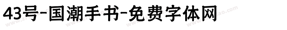 43号-国潮手书字体转换