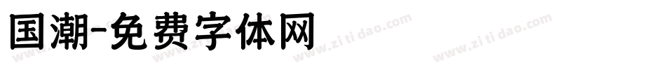 国潮字体转换