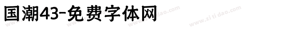 国潮43字体转换