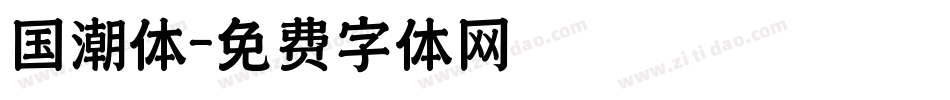 国潮体字体转换