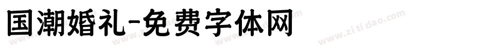 国潮婚礼字体转换