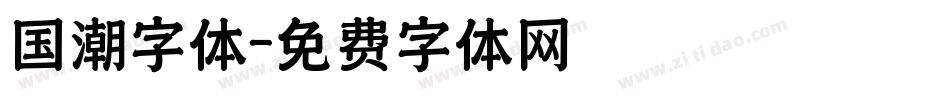 国潮字体字体转换