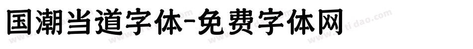 国潮当道字体字体转换