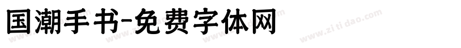 国潮手书字体转换