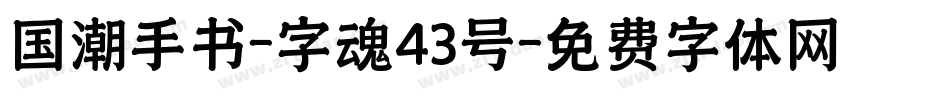 国潮手书-字魂43号字体转换