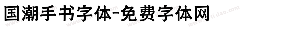 国潮手书字体字体转换