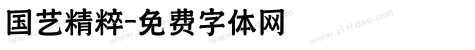 国艺精粹字体转换