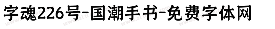字魂226号-国潮手书字体转换