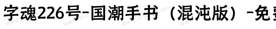 字魂226号-国潮手书（混沌版）字体转换