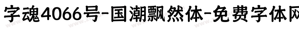 字魂4066号-国潮飘然体字体转换