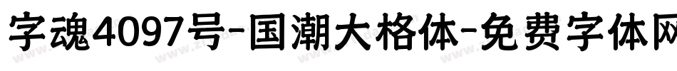 字魂4097号-国潮大格体字体转换