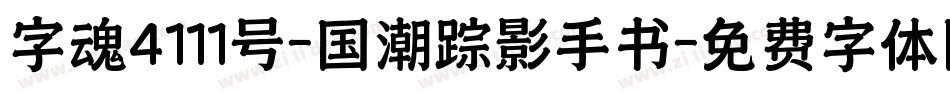 字魂4111号-国潮踪影手书字体转换
