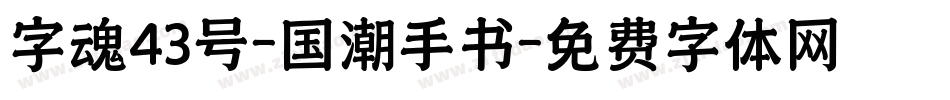 字魂43号-国潮手书字体转换