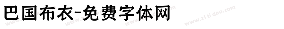 巴国布衣字体转换