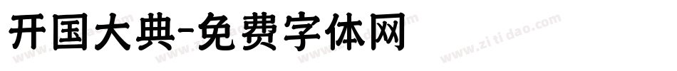开国大典字体转换