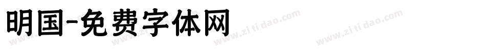 明国字体转换