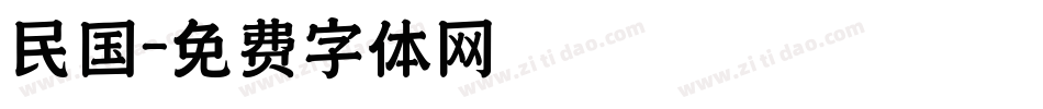 民国字体转换