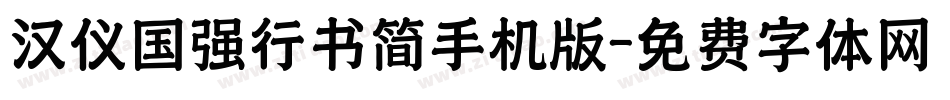 汉仪国强行书简手机版字体转换