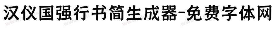 汉仪国强行书简生成器字体转换