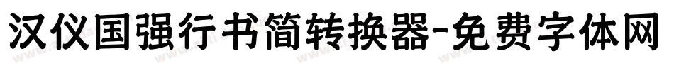 汉仪国强行书简转换器字体转换
