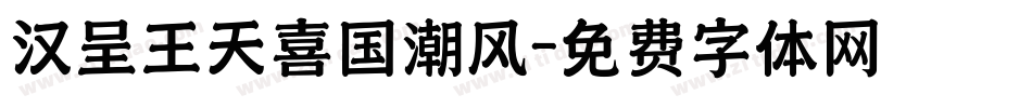 汉呈王天喜国潮风字体转换