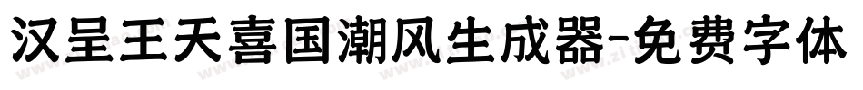 汉呈王天喜国潮风生成器字体转换