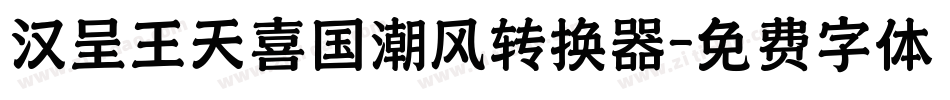 汉呈王天喜国潮风转换器字体转换