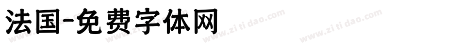 法国字体转换