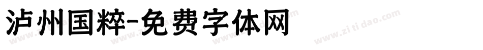 泸州国粹字体转换