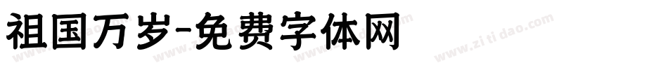 祖国万岁字体转换
