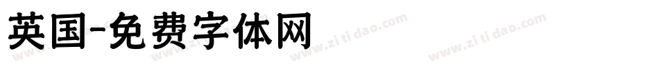 英国字体转换