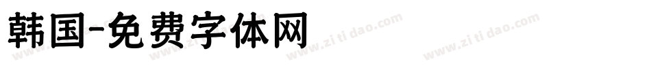 韩国字体转换