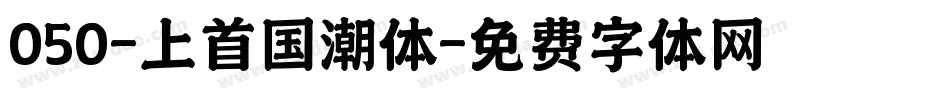 050-上首国潮体字体转换