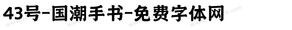 43号-国潮手书字体转换