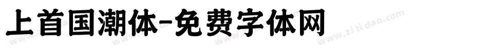 上首国潮体字体转换