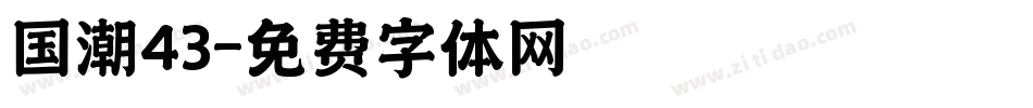 国潮43字体转换