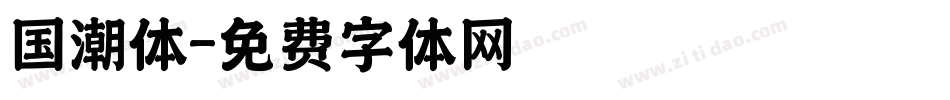 国潮体字体转换